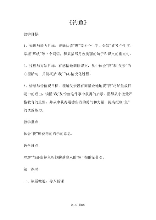 四年级下册语文教案3 钓鱼 语文S版