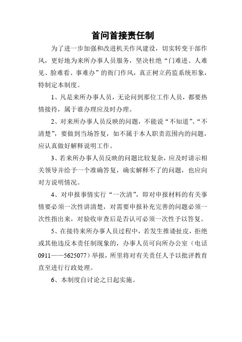 首问首接责任制