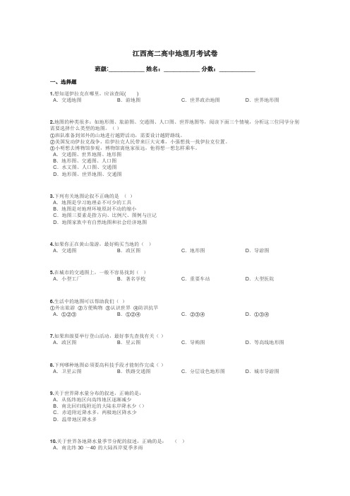 江西高二高中地理月考试卷带答案解析
