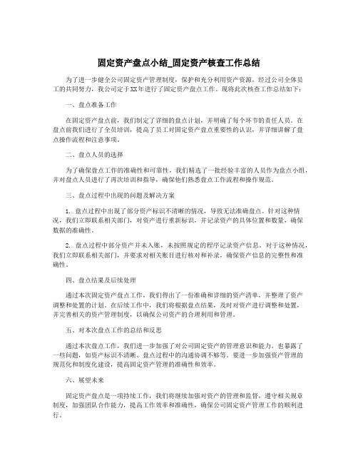 固定资产盘点小结_固定资产核查工作总结