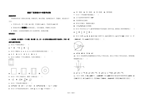 最新广西贵港市中考数学试卷及答案解析