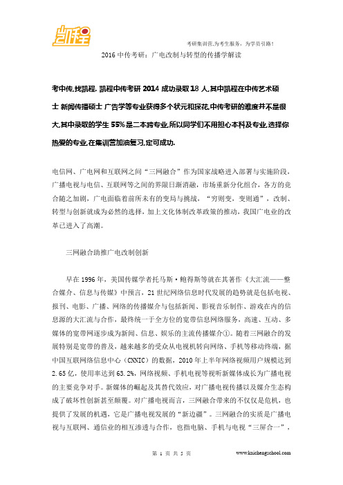 2016中传考研广电改制与转型的传播学解读