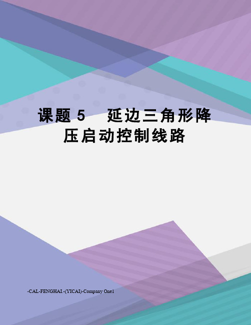 课题5延边三角形降压启动控制线路