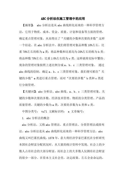 ABC分析法在施工管理中的应用