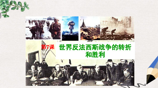 九年级历史下册第三单元第7课世界反法西斯战争的转折和胜利课件2岳麓版