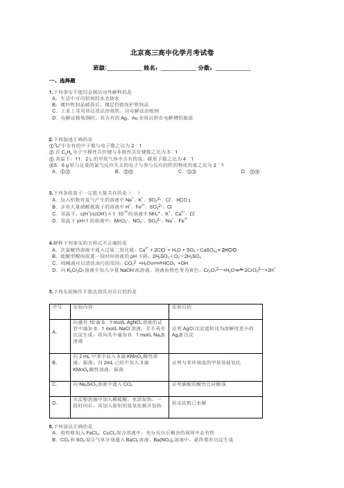 北京高三高中化学月考试卷带答案解析
