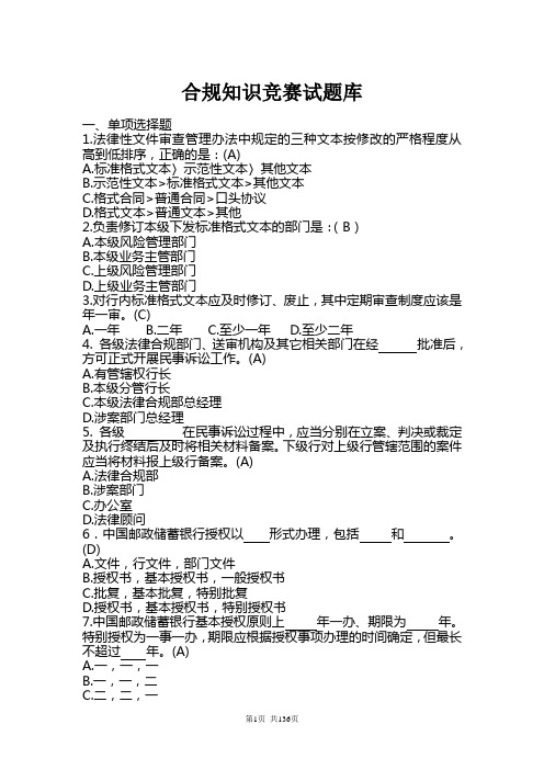 合规知识竞赛试题库