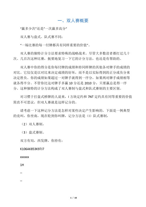 桥牌双人赛概要