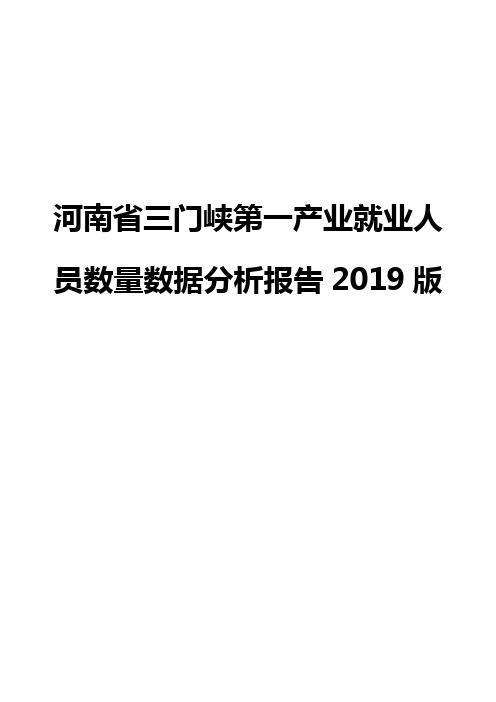 河南省三门峡第一产业就业人员数量数据分析报告2019版