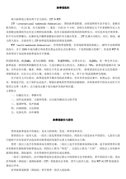 跆拳道组织
