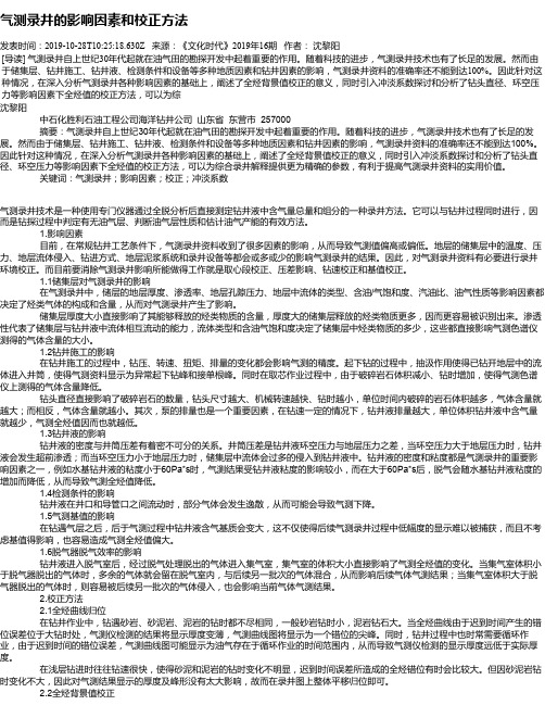 气测录井的影响因素和校正方法