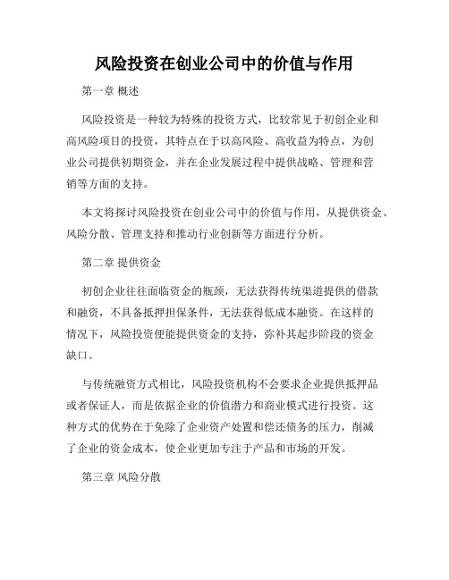 风险投资在创业公司中的价值与作用