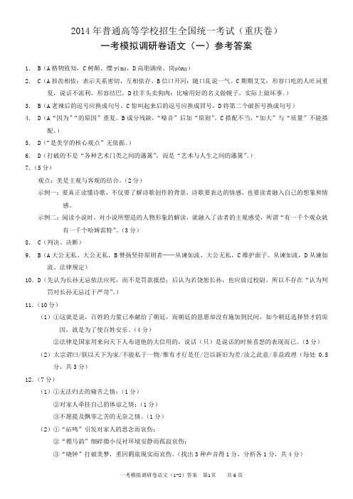 2014重庆高考模拟调研卷一考语文1-2答案