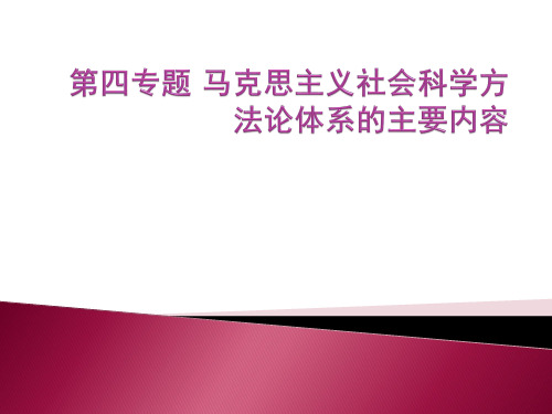 第四专题马克思主义社会科学方法论体系的基本内容讲解