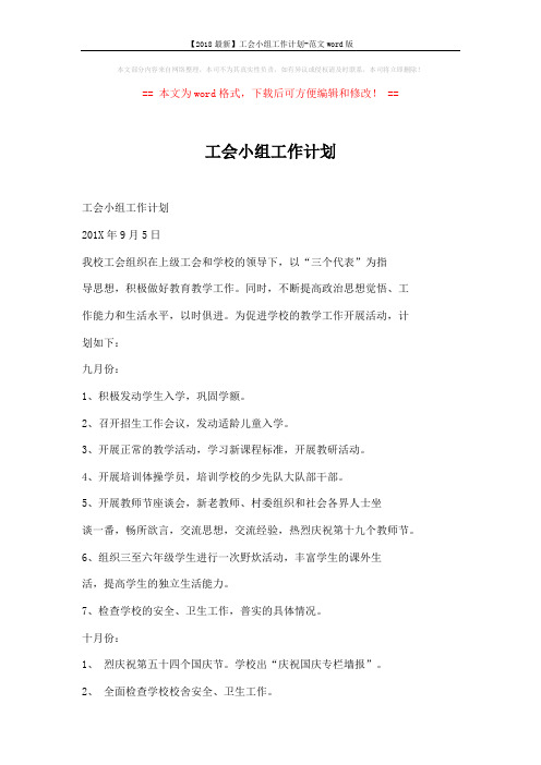 【2018最新】工会小组工作计划-范文word版 (3页)