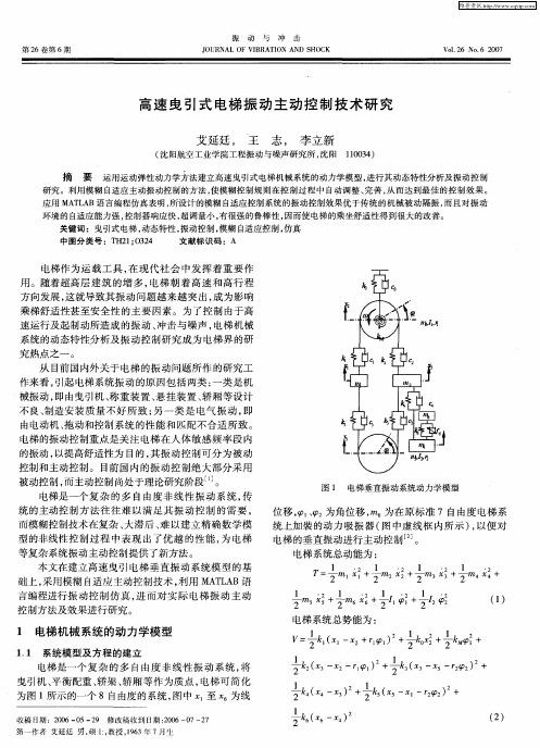 高速曳引式电梯振动主动控制技术研究