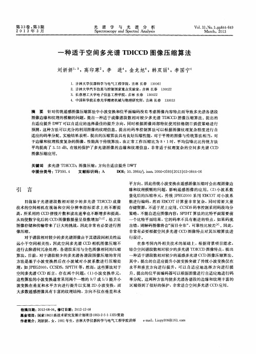 一种适于空间多光谱TDICCD图像压缩算法