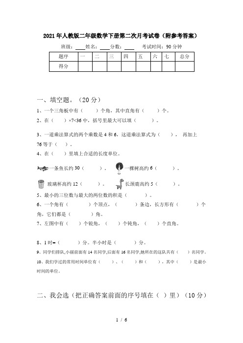 2021年人教版二年级数学下册第二次月考试卷(附参考答案)