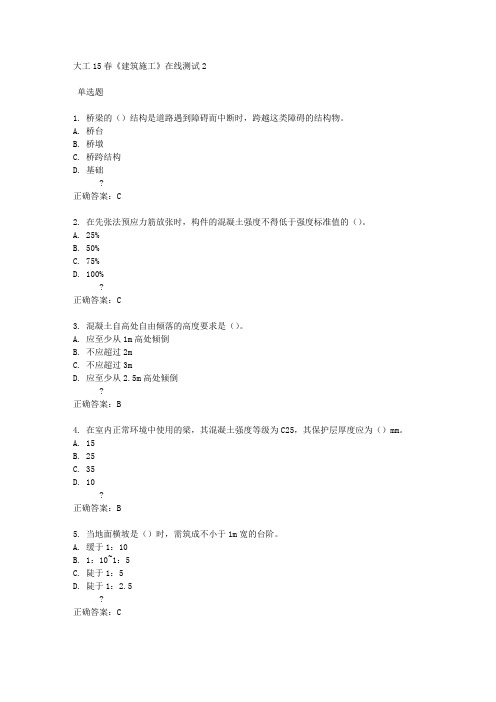 大工15春《建筑施工》在线测试2满分答案