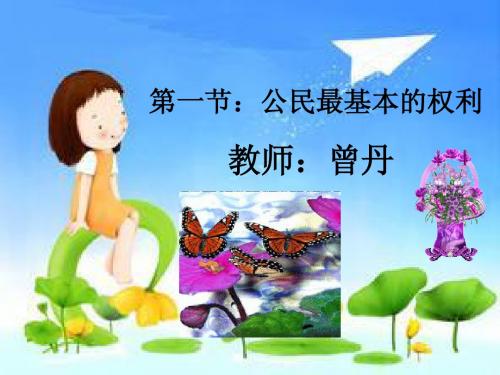 第四单元第一课时公民最基本的权利123