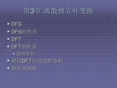 第3章 离散傅立叶变换