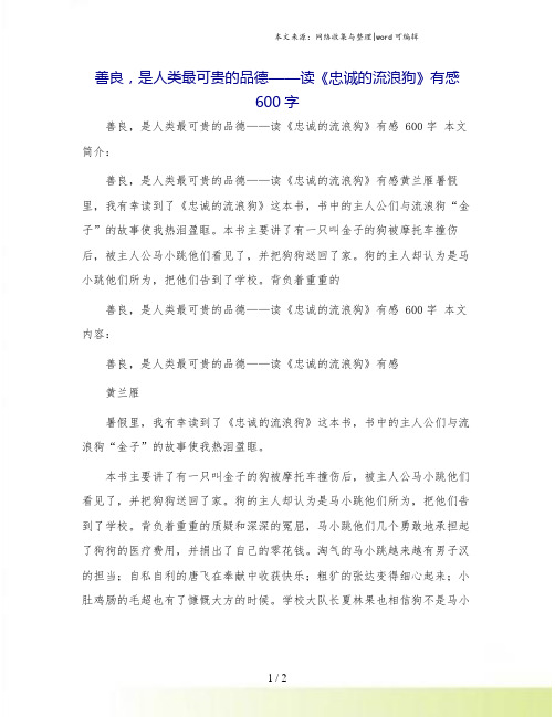 善良,是人类最可贵的品德——读《忠诚的流浪狗》有感 600字