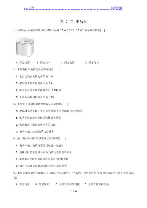 2020-2021学年九年级物理人教版第十八章第二节《电功率》同步练习(有答案)