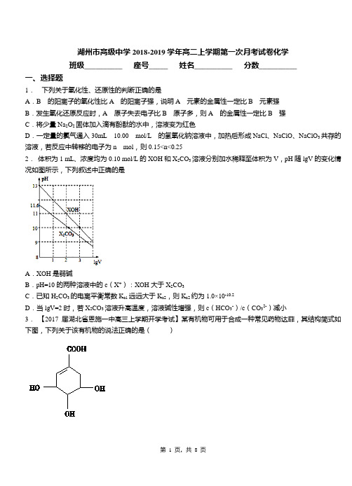 湖州市高级中学2018-2019学年高二上学期第一次月考试卷化学