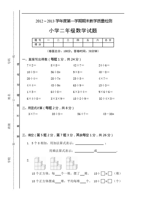 2012～2013学年度小学数学第一学期期末教学质量检测