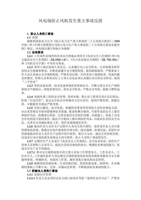 风电场防止风机发生重大事故反措