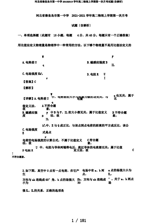 河北省秦皇岛市第一中学20182019学年高二物理上学期第一次月考试题(含解析)