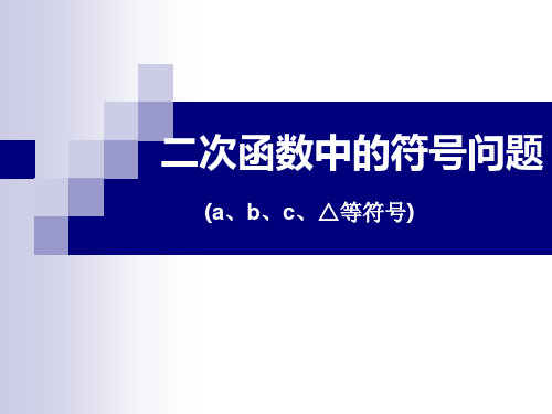 二次函数中的符号问题PPT教学课件