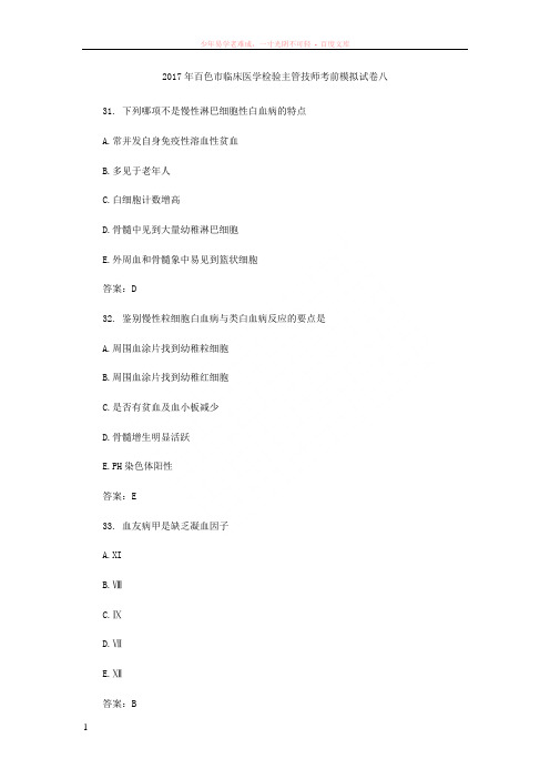 2017年百色市临床医学检验主管技师考前模拟试卷八