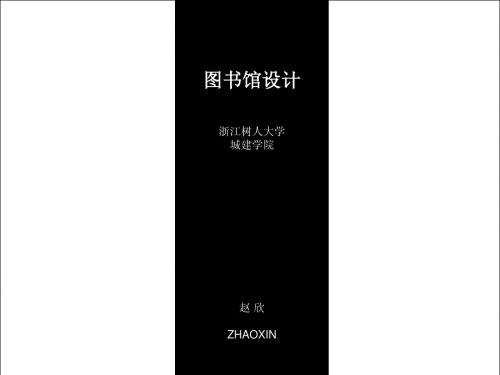 图书馆建筑设计