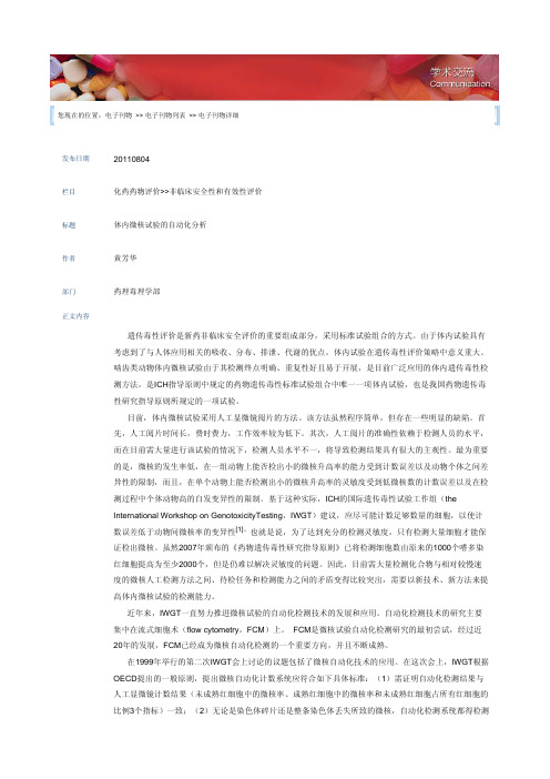 体内微核试验的自动化分析20110804