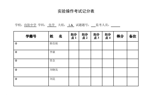 化学实验操作考试记分表范文