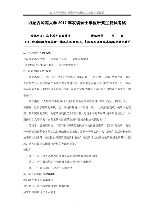 内蒙古师范大学马克思主义发展史考研复试真题