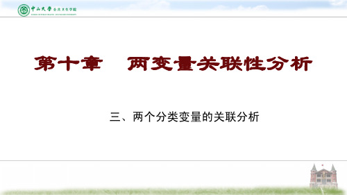 两个分类变量的关联分析