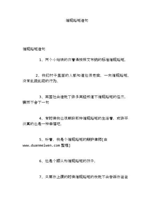 循规蹈矩造句
