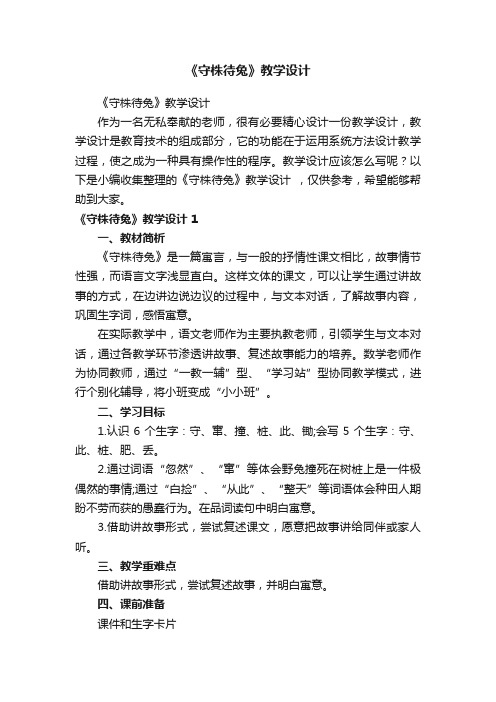 《守株待兔》教学设计