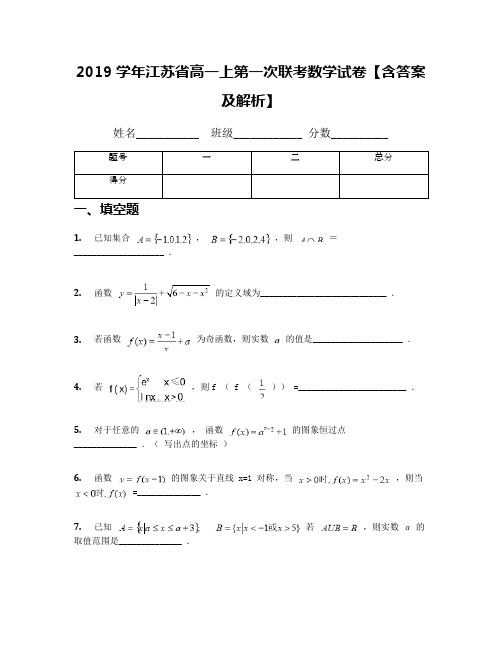 2019学年江苏省高一上第一次联考数学试卷【含答案及解析】