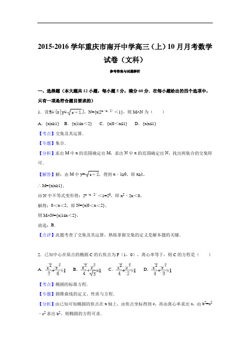 2016届重庆市南开中学高三上学期10月月考数学试卷(文科)解析版
