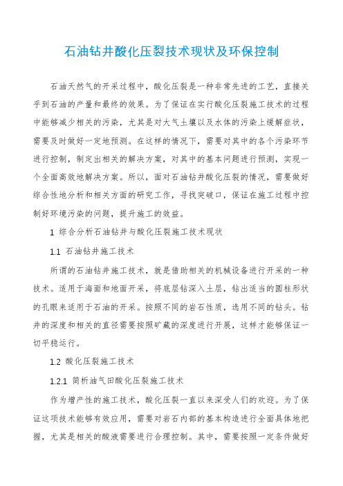 石油钻井酸化压裂技术现状及环保控制