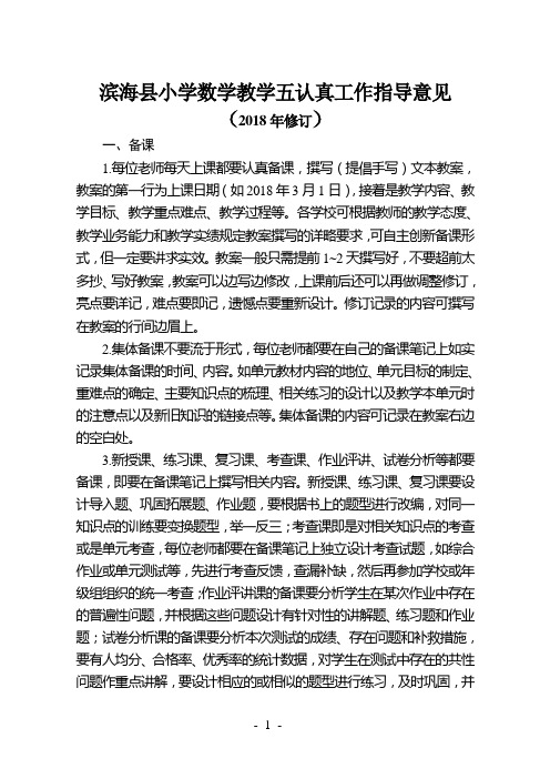 滨海小学数学教学五认真工作指导意见