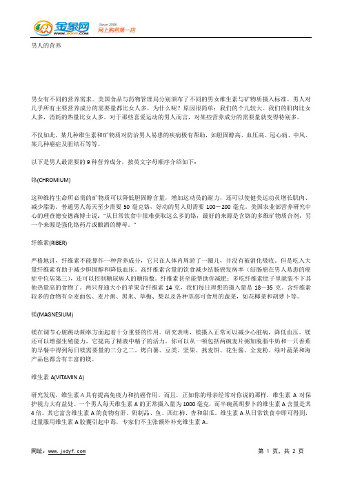 对男人重要的四种营养.docx