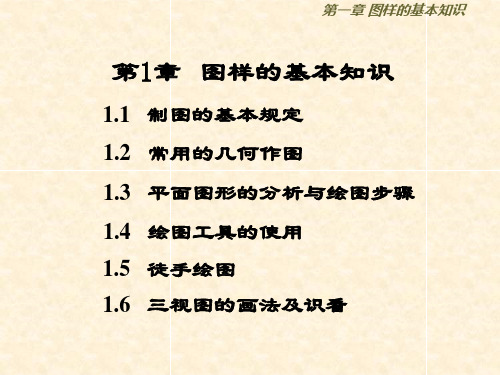 第1章 图样的基本知识