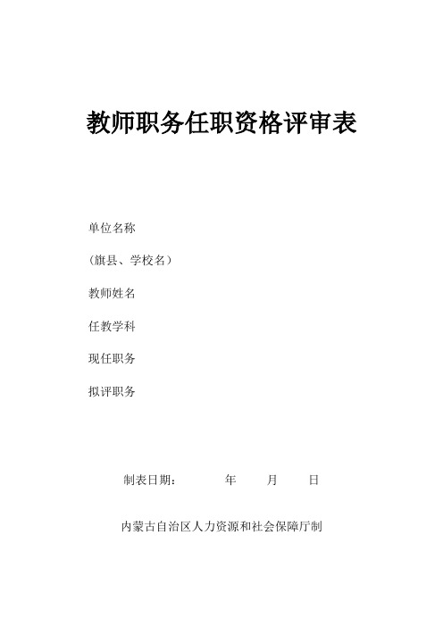 教师职务任职资格评审表 内蒙古地区