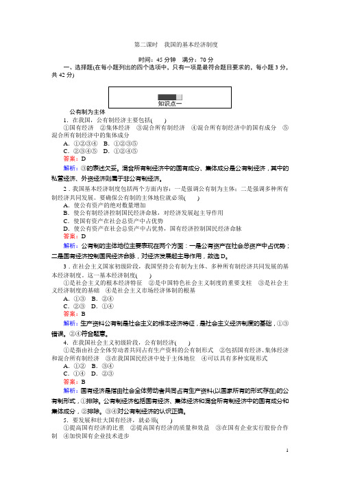2016-2017学年高中人教版政治必修1(45分钟课时作业与单元测试卷)：4.2我国的基本经济制度 Word版含解析