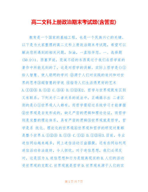 高二文科上册政治期末考试题(含答案)