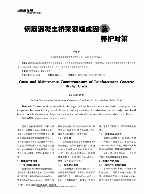 钢筋混凝土桥梁裂缝成因及养护对策